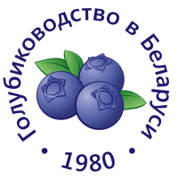 Международный научно-практический семинар «Опыт и перспективы выращивания нетрадиционных ягодных растений на территории Беларуси и сопредельных стран»