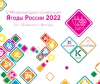Итоги V Международной конференции «Ягоды России 2022» и Анонсы на 2022 год